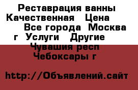 Реставрация ванны Качественная › Цена ­ 3 333 - Все города, Москва г. Услуги » Другие   . Чувашия респ.,Чебоксары г.